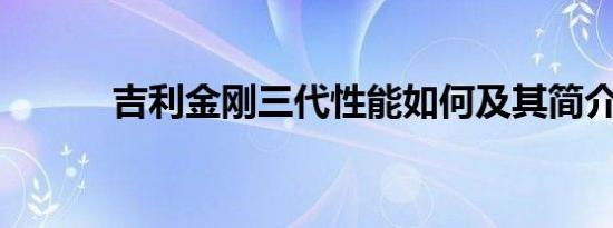 吉利金刚三代性能如何及其简介