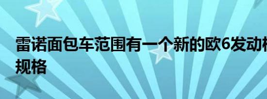 雷诺面包车范围有一个新的欧6发动机和增强规格