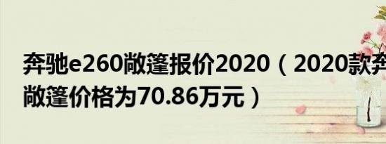 奔驰e260敞篷报价2020（2020款奔驰e260敞篷价格为70.86万元）