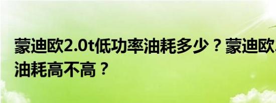 蒙迪欧2.0t低功率油耗多少？蒙迪欧2.0t真实油耗高不高？