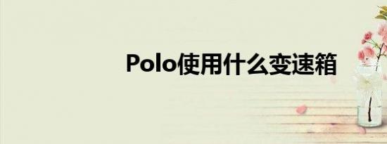 Polo使用什么变速箱