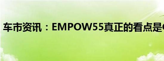 车市资讯：EMPOW55真正的看点是GPMA