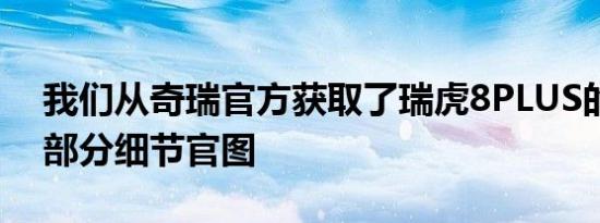 我们从奇瑞官方获取了瑞虎8PLUS的外观和部分细节官图