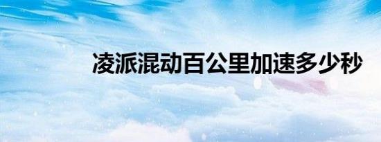 凌派混动百公里加速多少秒