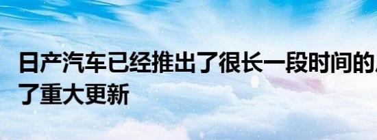 日产汽车已经推出了很长一段时间的皮卡进行了重大更新