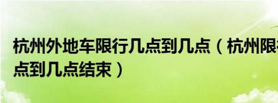 杭州外地车限行几点到几点（杭州限行时间几点到几点结束）