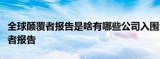 全球颠覆者报告是啥有哪些公司入围全球颠覆者报告