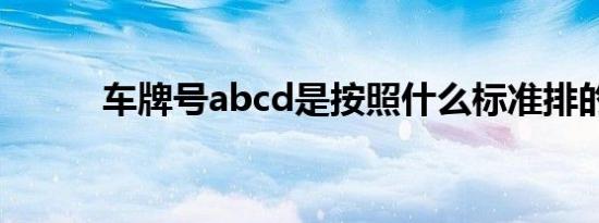 车牌号abcd是按照什么标准排的