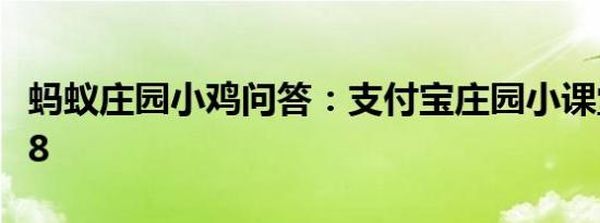 蚂蚁庄园小鸡问答：支付宝庄园小课堂答案5.8