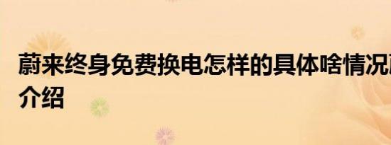 蔚来终身免费换电怎样的具体啥情况蔚来汽车介绍