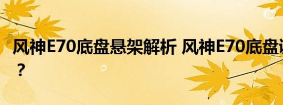 风神E70底盘悬架解析 风神E70底盘调校怎样？