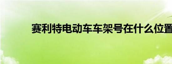 赛利特电动车车架号在什么位置