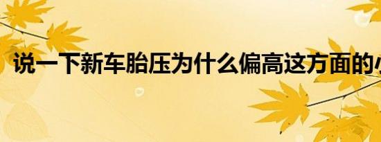 说一下新车胎压为什么偏高这方面的小知识