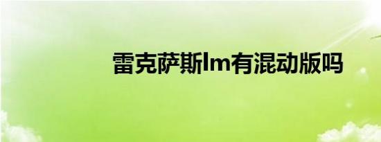 雷克萨斯lm有混动版吗