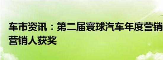 车市资讯：第二届寰球汽车年度营销盛典 9名营销人获奖