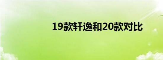 19款轩逸和20款对比