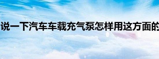 说一下汽车车载充气泵怎样用这方面的小知识