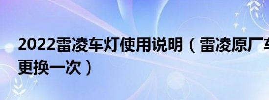 2022雷凌车灯使用说明（雷凌原厂车灯多久更换一次）