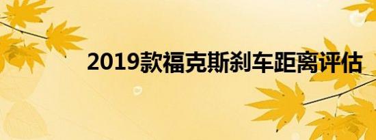 2019款福克斯刹车距离评估