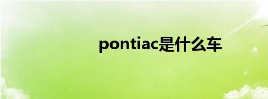 pontiac是什么车