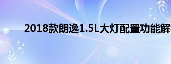 2018款朗逸1.5L大灯配置功能解析