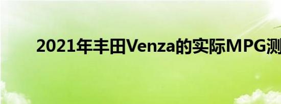 2021年丰田Venza的实际MPG测评