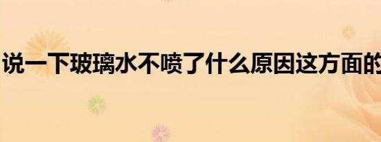 说一下玻璃水不喷了什么原因这方面的小知识