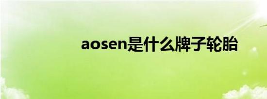 aosen是什么牌子轮胎