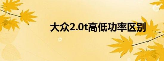 大众2.0t高低功率区别