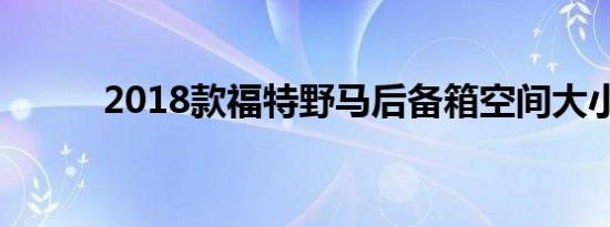 2018款福特野马后备箱空间大小