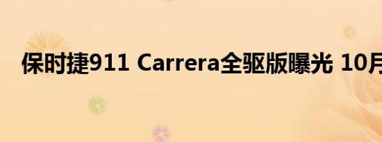 保时捷911 Carrera全驱版曝光 10月亮相