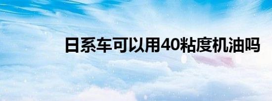 日系车可以用40粘度机油吗