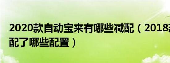 2020款自动宝来有哪些减配（2018款宝来减配了哪些配置）