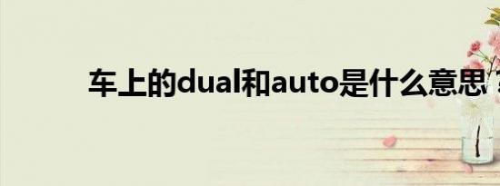 车上的dual和auto是什么意思？