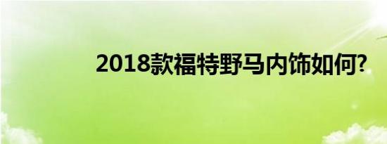 2018款福特野马内饰如何?