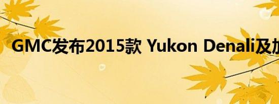 GMC发布2015款 Yukon Denali及加长版