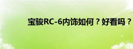 宝骏RC-6内饰如何？好看吗？