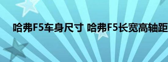 哈弗F5车身尺寸 哈弗F5长宽高轴距参数