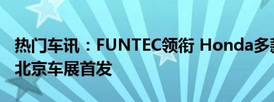 热门车讯：FUNTEC领衔 Honda多款新车型北京车展首发