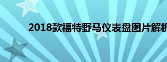 2018款福特野马仪表盘图片解析