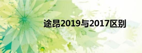 途昂2019与2017区别