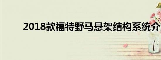 2018款福特野马悬架结构系统介绍