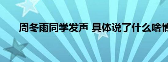 周冬雨同学发声 具体说了什么啥情况