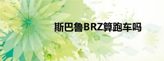 斯巴鲁BRZ算跑车吗