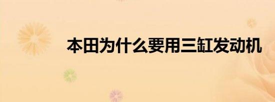 本田为什么要用三缸发动机