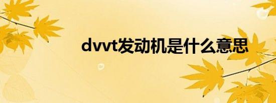 dvvt发动机是什么意思