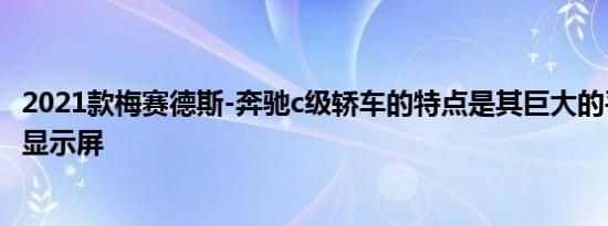 2021款梅赛德斯-奔驰c级轿车的特点是其巨大的平板状中央显示屏