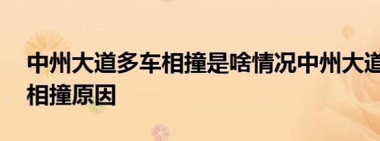 中州大道多车相撞是啥情况中州大道35辆车相撞原因