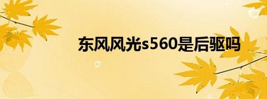 东风风光s560是后驱吗