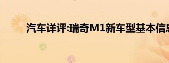 汽车详评:瑞奇M1新车型基本信息